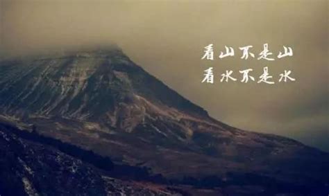 看山不是山看水不是水是什麼意思|如何理解「看山是山，看山不是山」